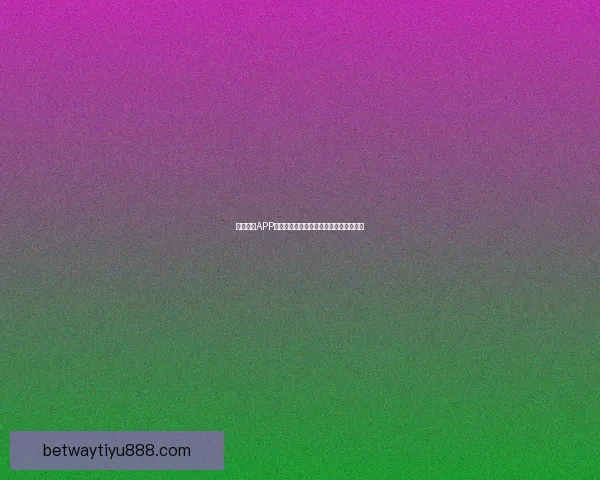 Betway全球电竞娱乐平台全面解析与最新优惠攻略