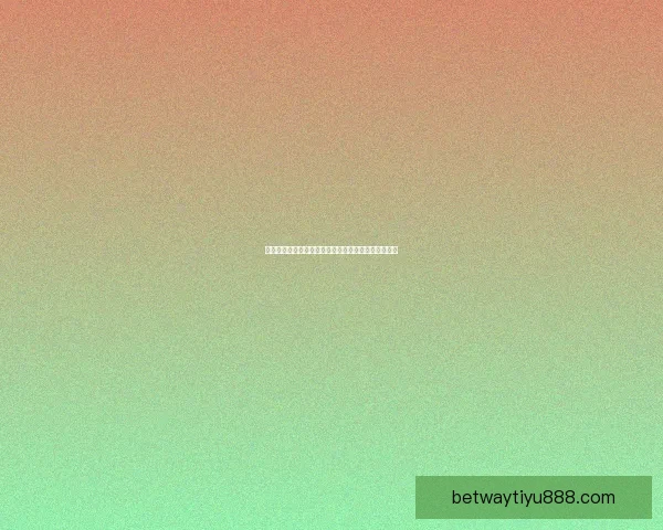 激情赛场对决一触即发，体育竞猜赢取丰厚奖励新体验