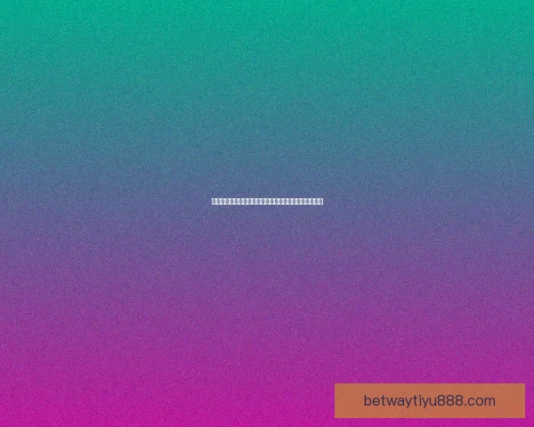 世界杯竞猜首存优惠大放送助你赢取丰厚奖金活动全解析