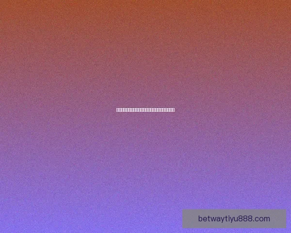 激情赛场对决一触即发，体育竞猜赢取丰厚奖励新体验