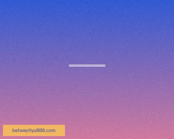 世界杯竞猜首存优惠大放送助你赢取丰厚奖金活动全解析