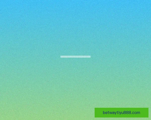 激情赛场对决一触即发，体育竞猜赢取丰厚奖励新体验