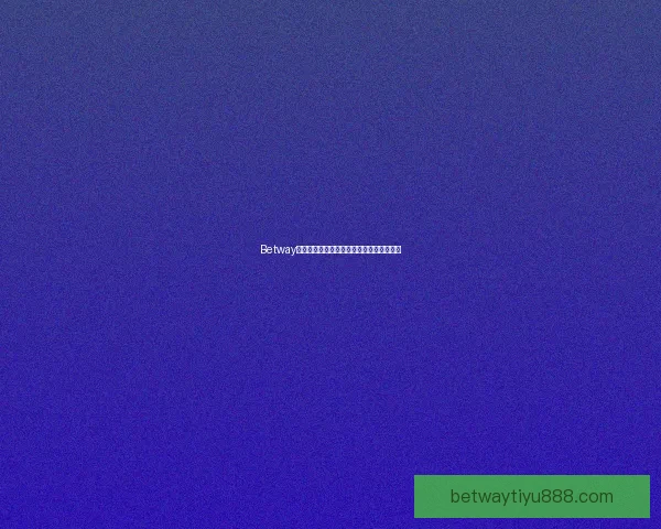 Betway全球电竞娱乐平台全面解析与最新优惠攻略