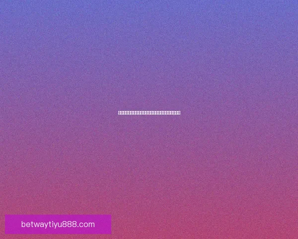 世界杯竞猜首存优惠大放送助你赢取丰厚奖金活动全解析