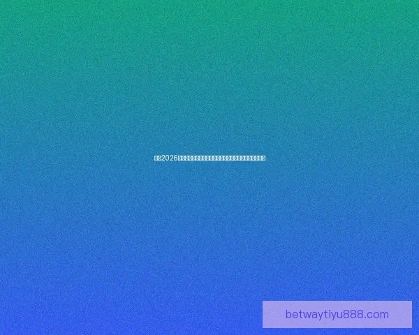 聚焦2026世界杯巨星对决新生代与传奇同场闪耀足球盛宴前瞻全景