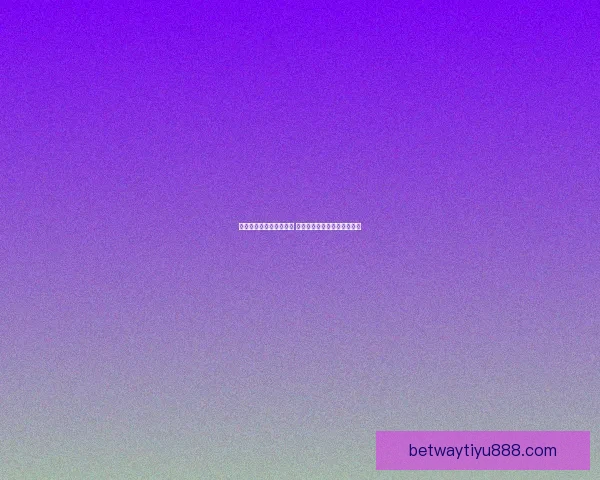 精选世界杯竞猜平台推荐 帮你轻松赢取大奖的最佳选择