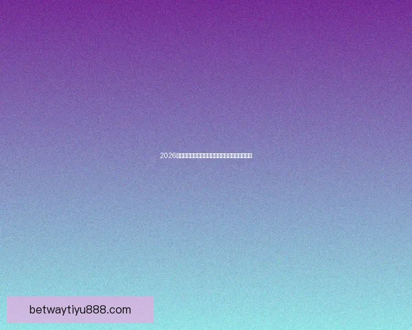 2026世界杯精彩对决全程回顾与巅峰瞬间集锦视频合集