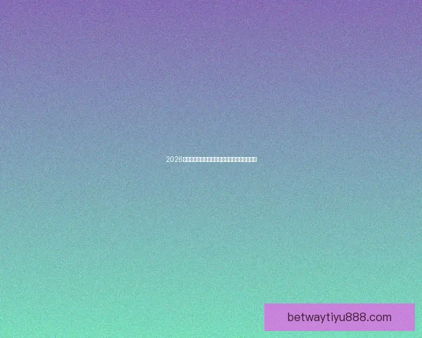 2026世界杯精彩对决全程直播平台在线免费观看指南 2026世界杯精彩对决全程直播平台在线免费观看指南