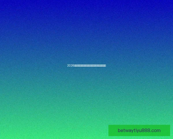 2026世界杯精彩对决全程回顾与巅峰瞬间集锦视频合集