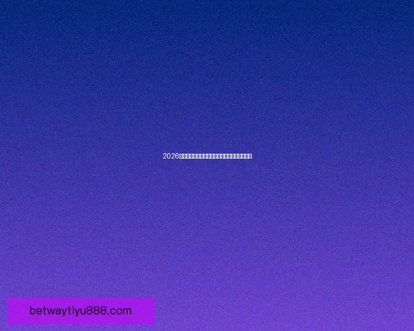 2026世界杯精彩对决全程直播平台在线免费观看指南