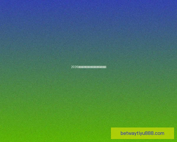 2026世界杯精彩预测与投注技巧全方位指南解析