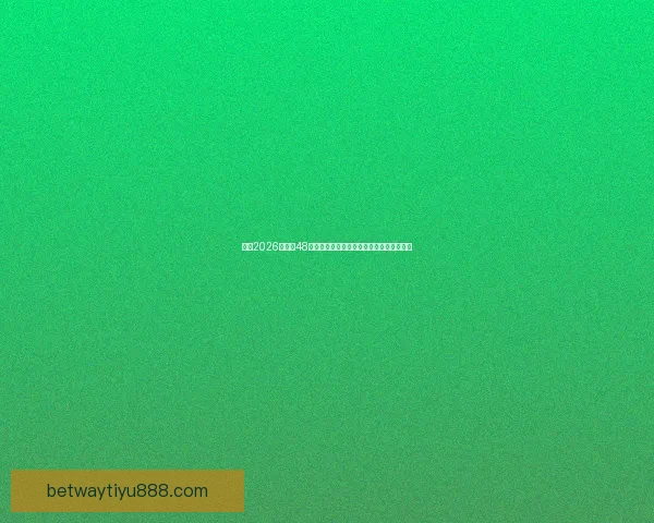 围绕2026世界杯48支球队格局变化与全球足球新秩序深度解析