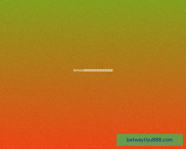 Betway全球电竞娱乐平台全面解析与最新优惠攻略