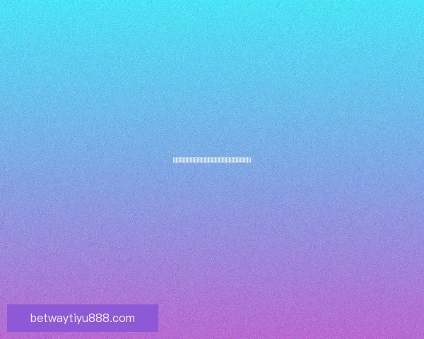 世界杯竞猜赔率实时查询及分析最新赛事投注参考