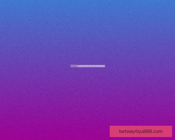 2026世界杯赛事全解析与热门竞猜策略全面指南