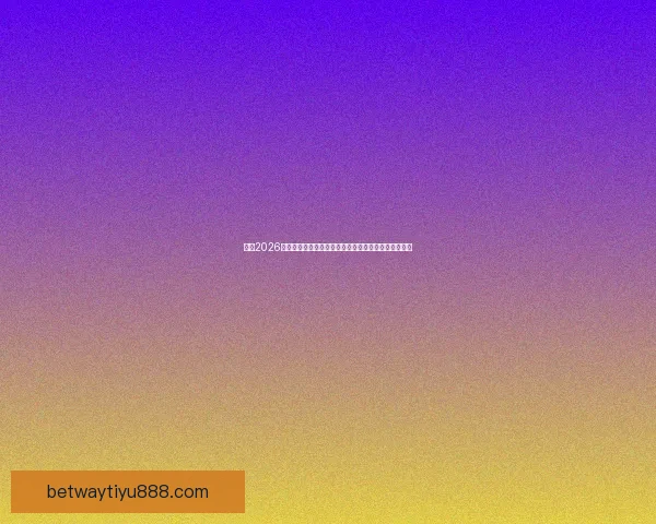 围绕2026世界杯竞猜预测趋势分析与热门球队夺冠前景深度解读