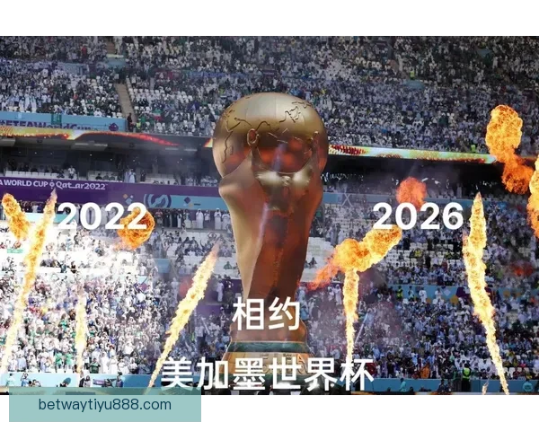 美加墨世界杯竞猜投注全攻略热门球队走势分析与稳健盈利思路指南